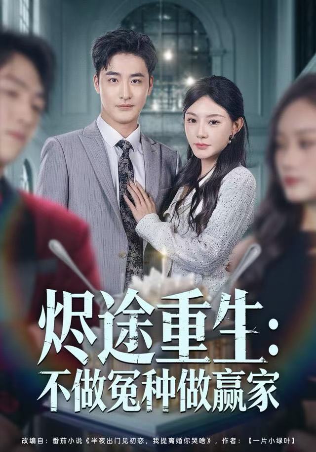 烬途重生：不做冤种做赢家封面图