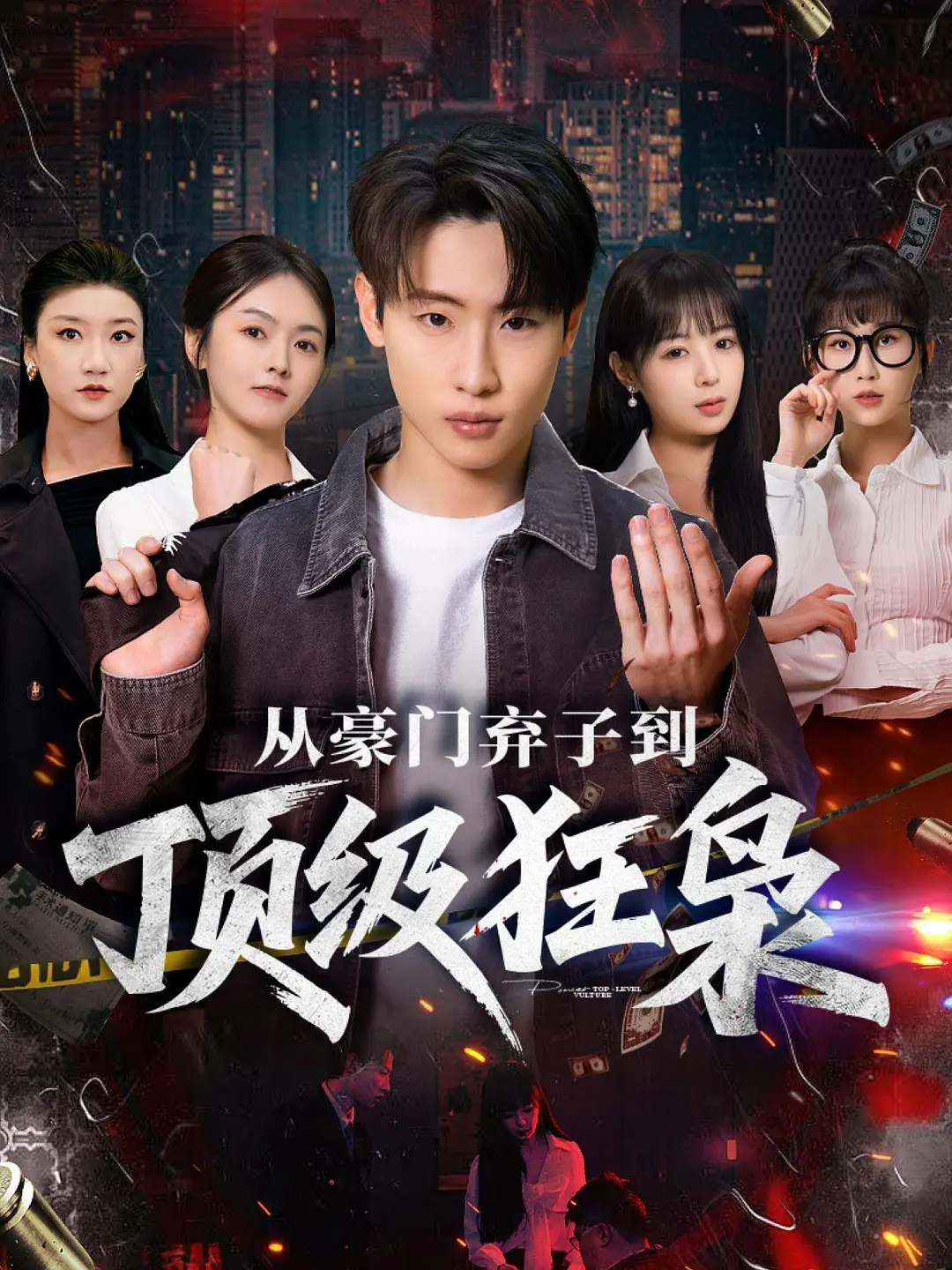 从豪门弃子到顶级狂枭封面图