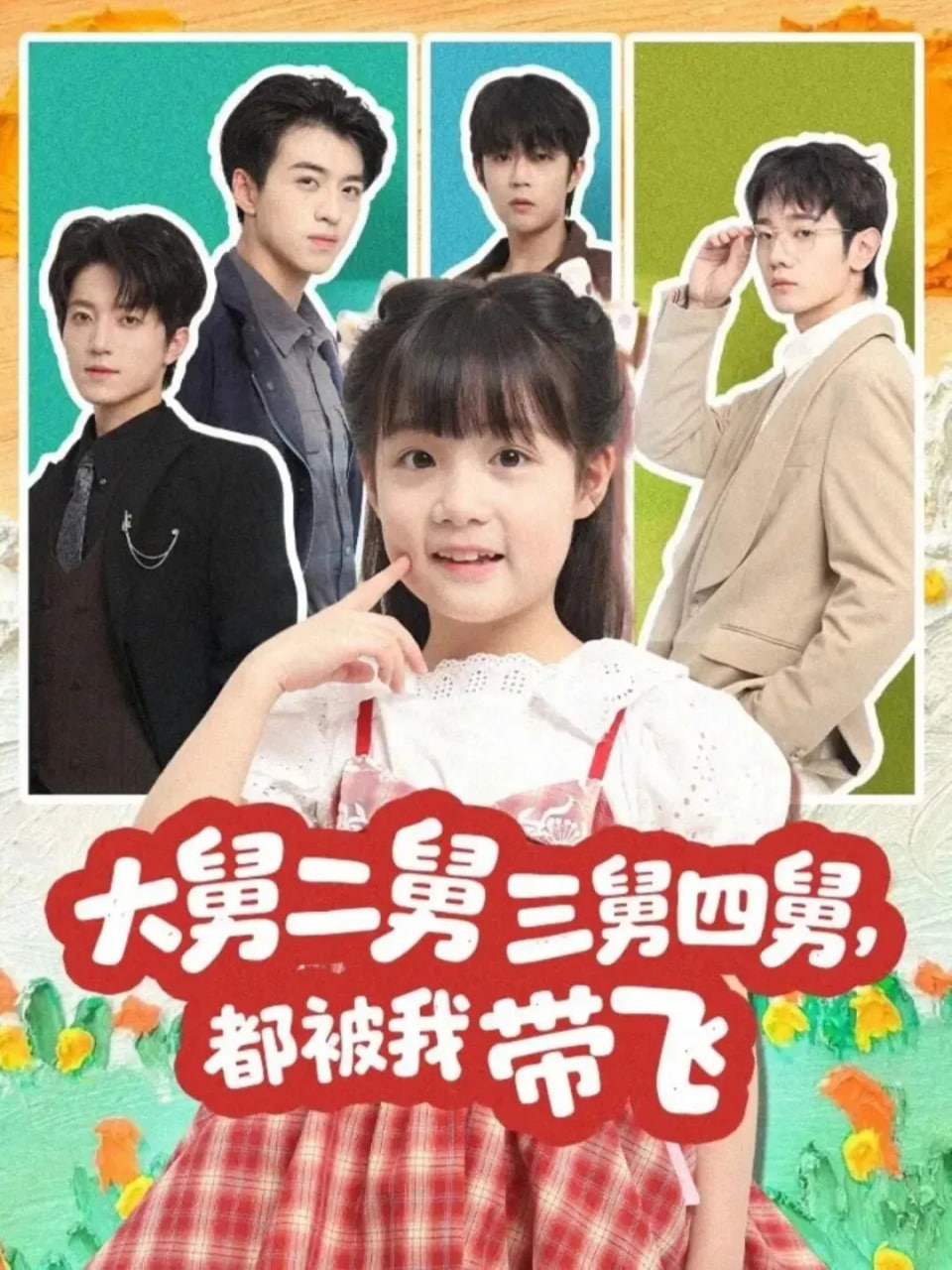 大舅二舅三舅四舅