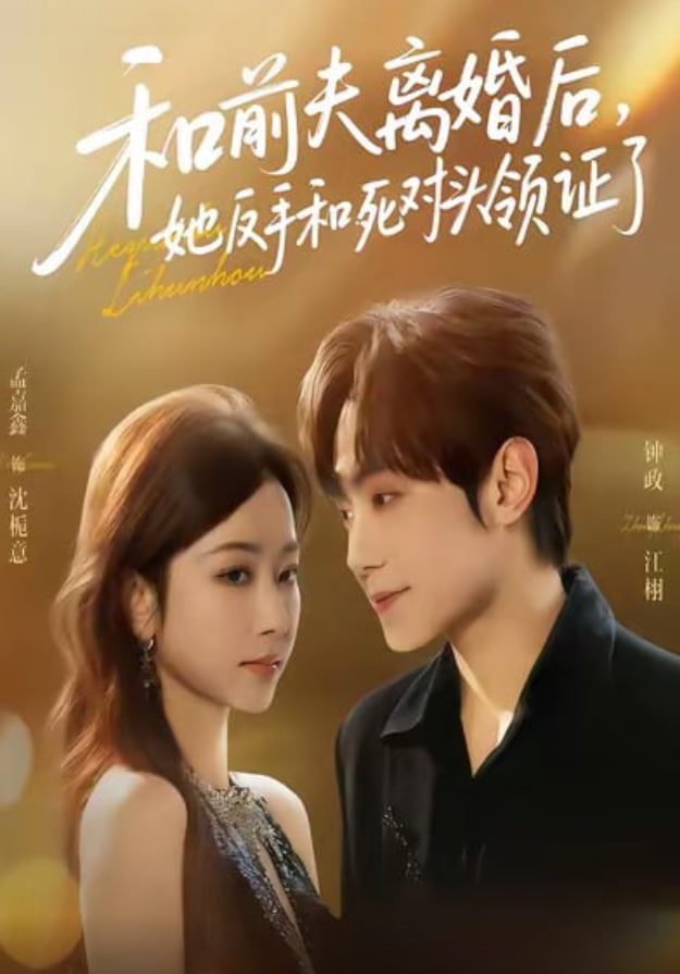 和前夫离婚后，她反手和死对头领证了