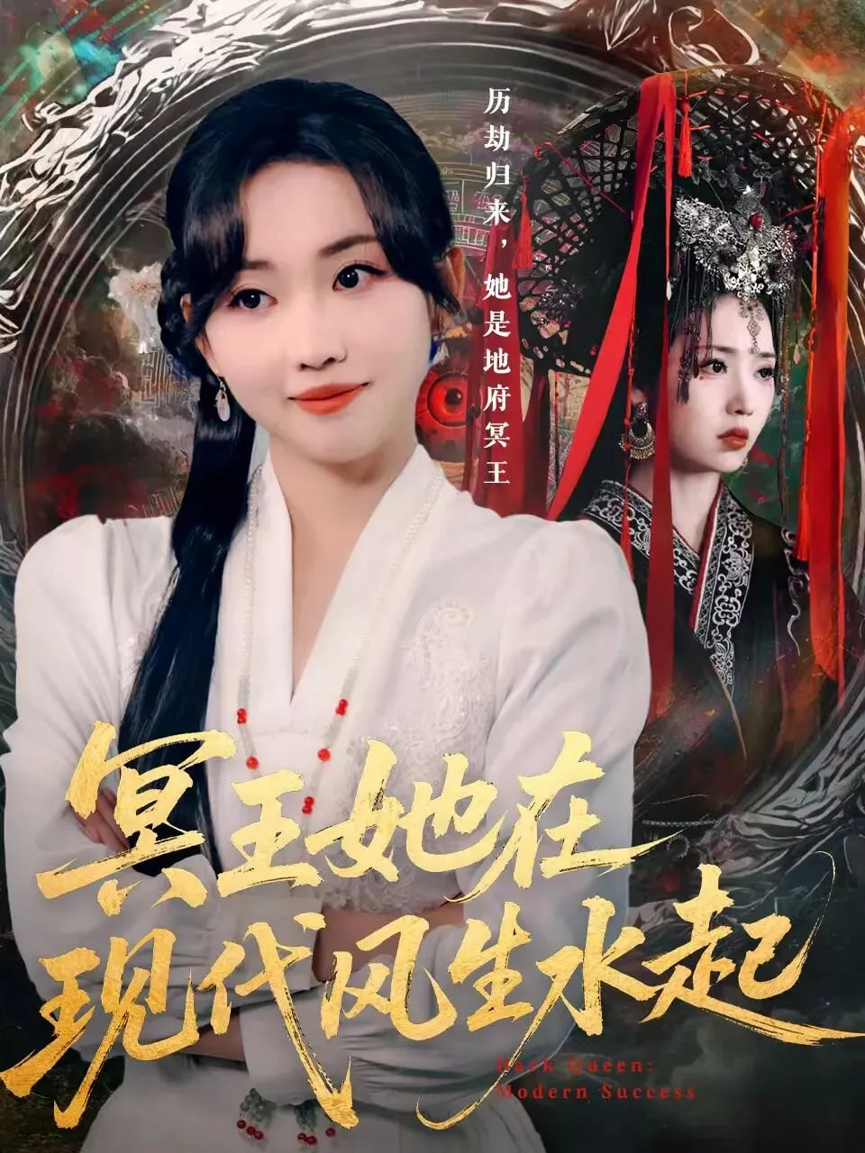 冥王她在现代风生水起封面图