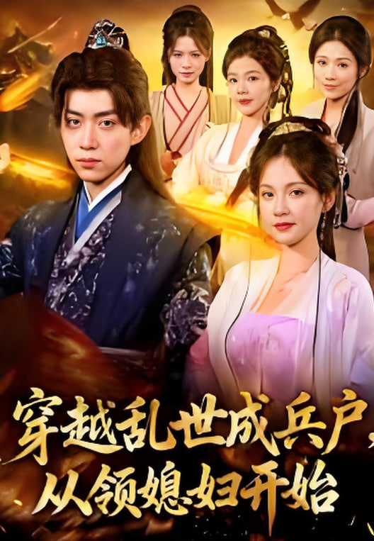 穿越成乱世兵户,从领媳妇开始