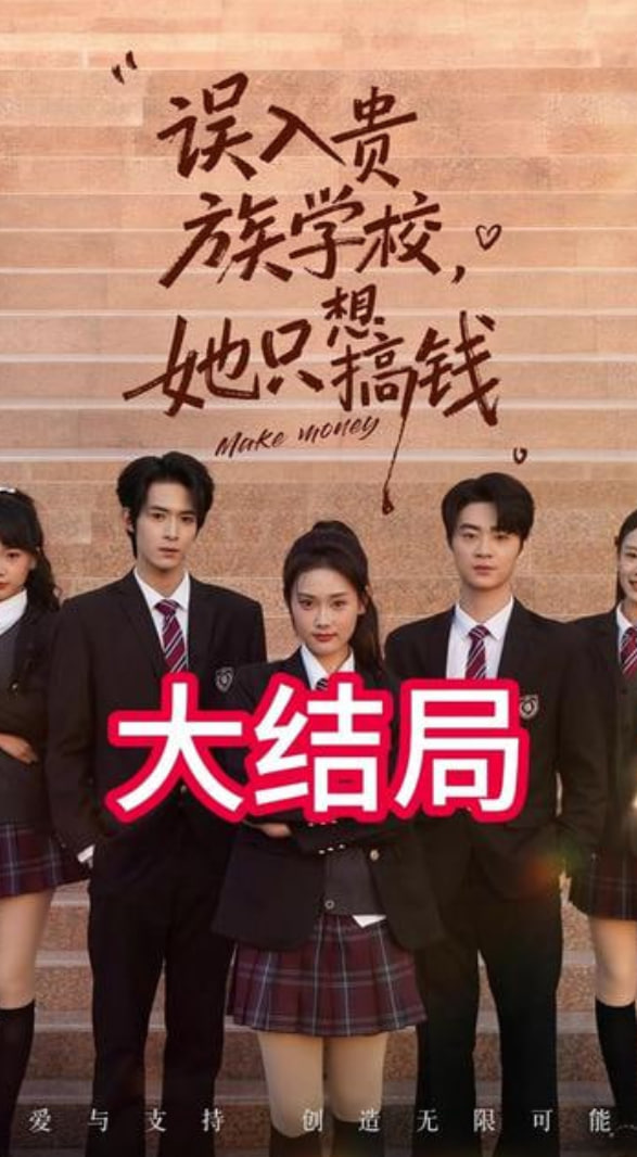 误入贵族学校,她只想搞钱