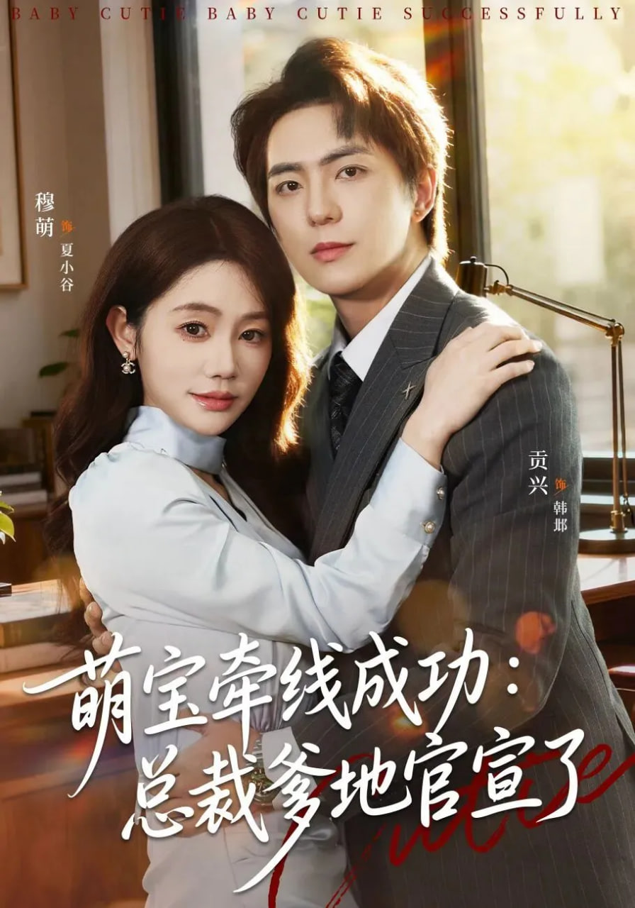 萌宝牵线成功：总裁爹地官宣了