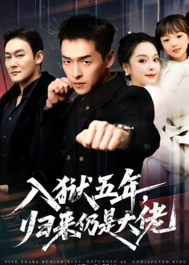 入狱五年，归来仍是大佬封面图
