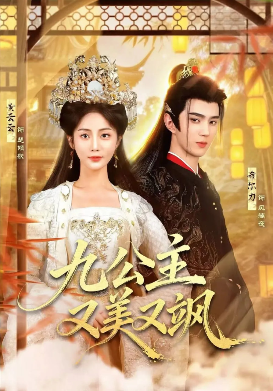 九公主又美又飒封面图