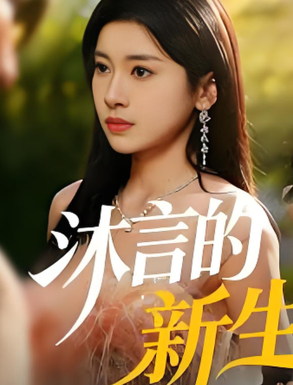 沐言的新生封面图