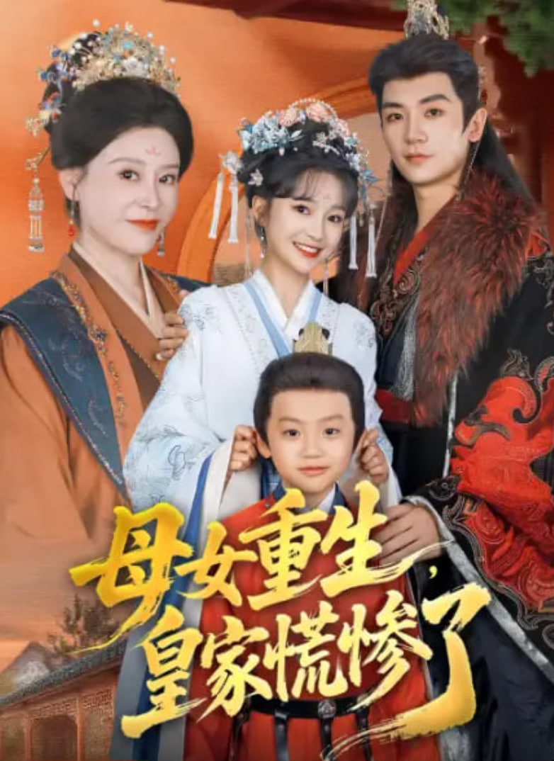 母女重生，皇家慌惨了