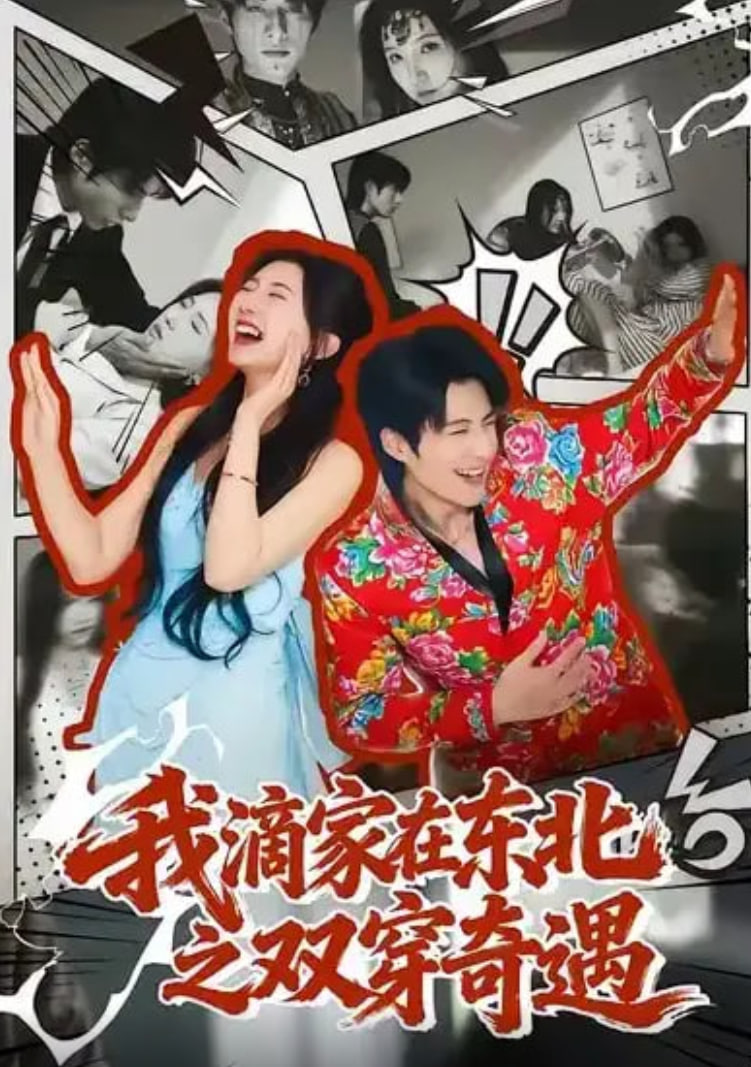 我滴家在东北之双穿奇遇