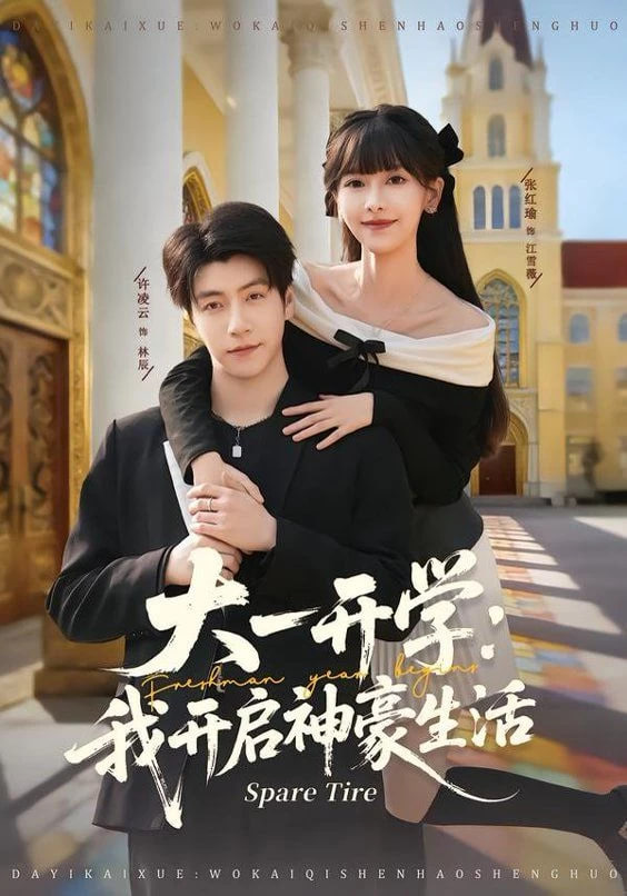 大一开学我开启神豪生活