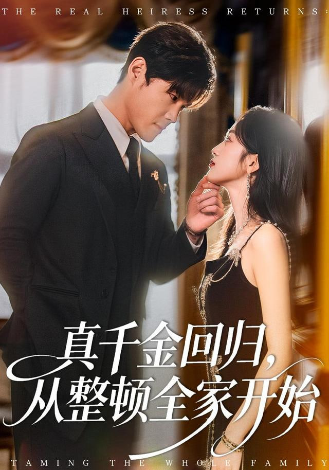真千金回归，从整顿全家开始封面图