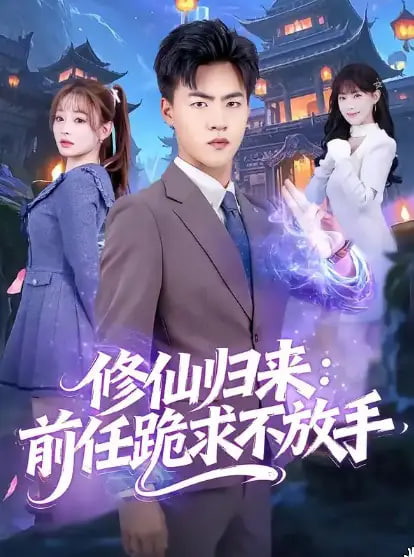 修仙归来：前任跪求不放手（分手修仙后），前任追疯了