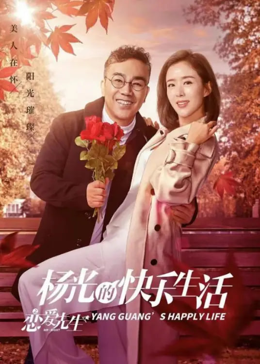 杨光的快乐生活之恋爱先生