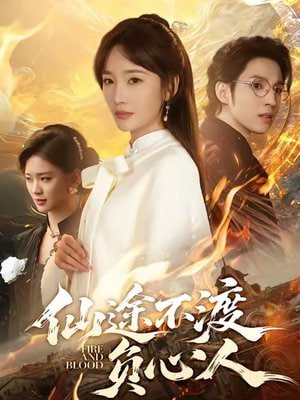 仙途不渡负心人封面图