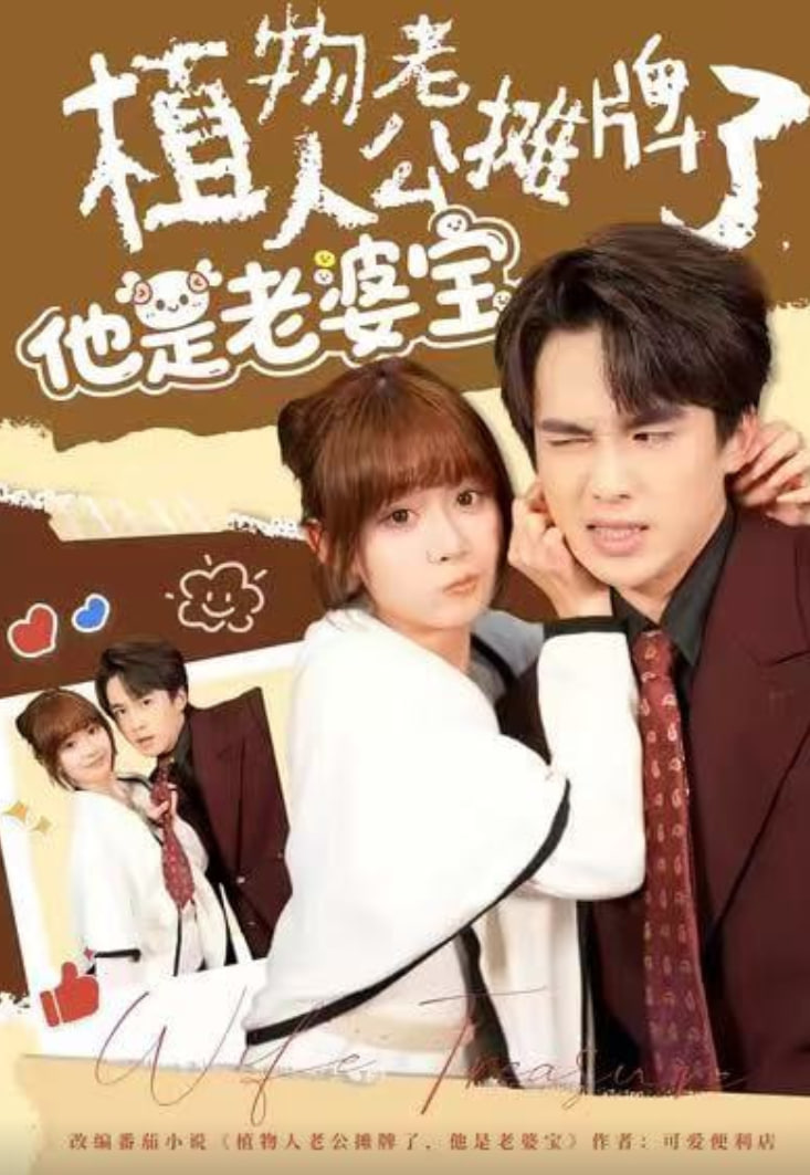 植物人老公摊牌了，他是老婆宝