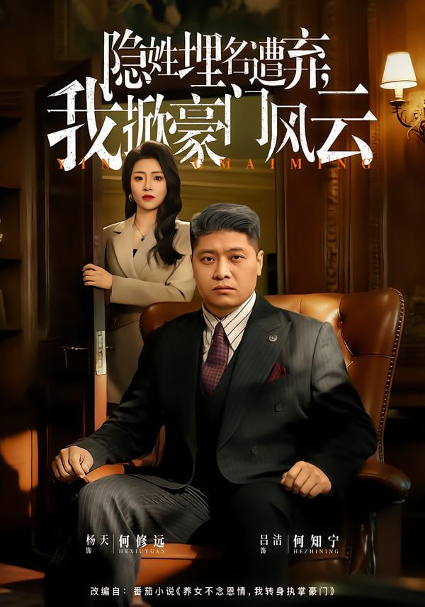 隐姓埋名遭弃，我掀豪门风云&藏富老爸的逆袭