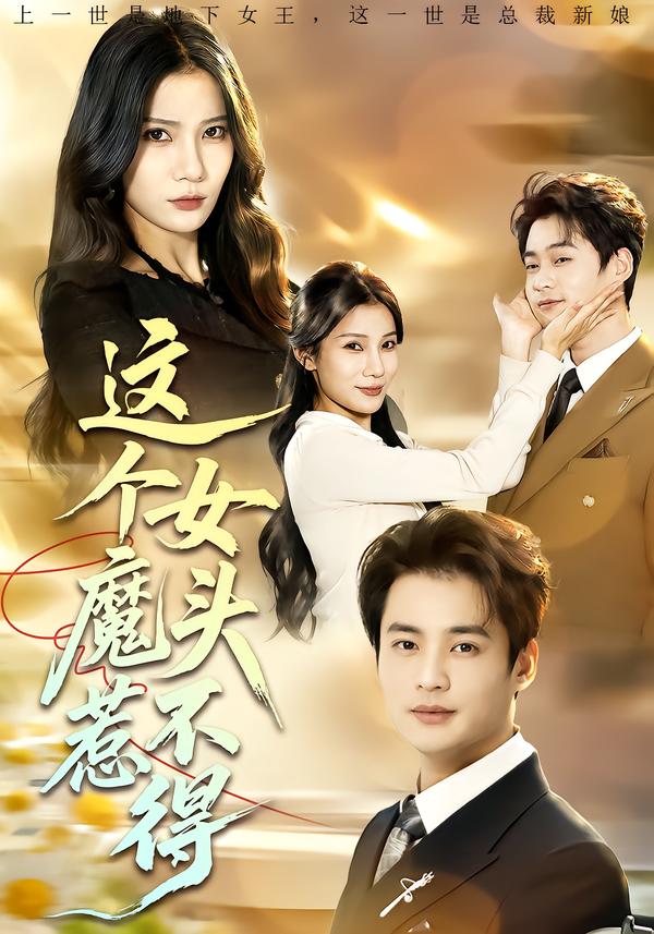 这个女魔头惹不得