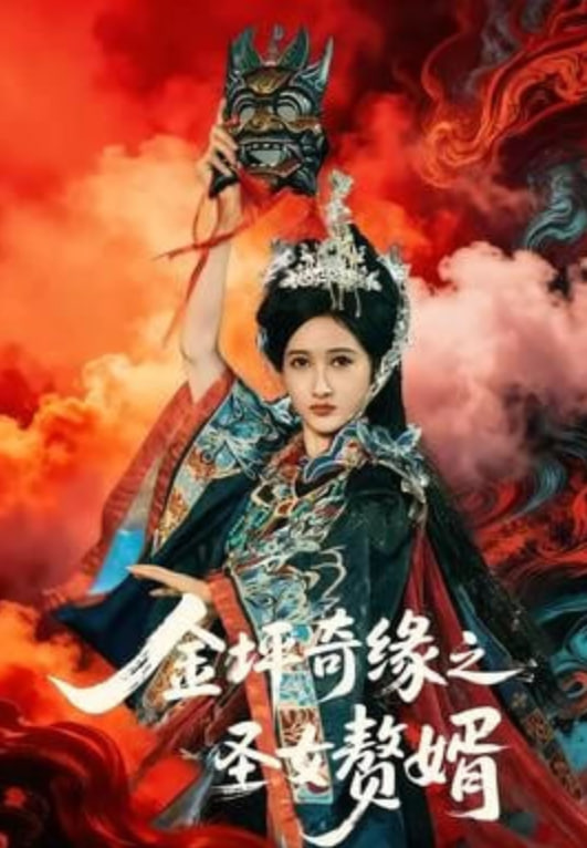 金坪奇缘之圣女赘婿