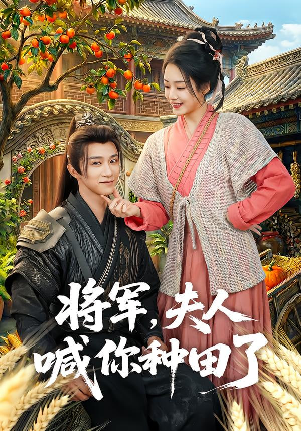将军夫人喊你种田了