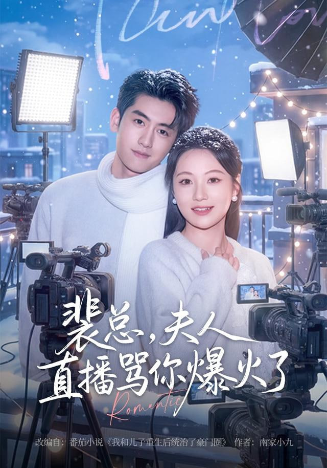 裴总夫人直播骂你爆火了