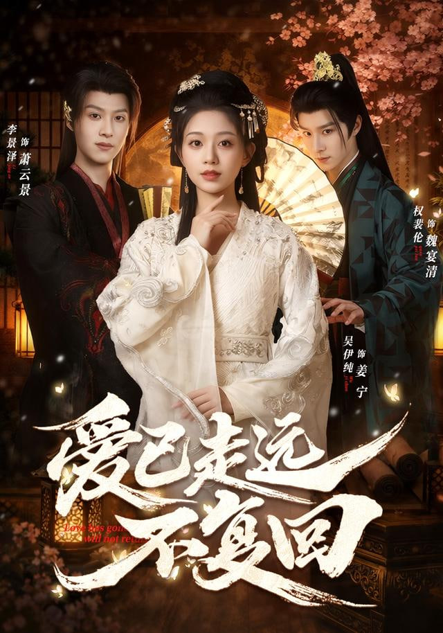 爱已走远不复回