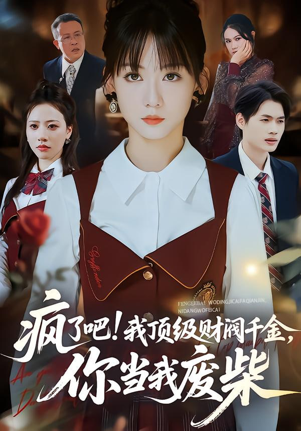 疯了吧!我顶级财阀千金，你当我废柴(疯了吧我顶级财阀千金你当我废柴)