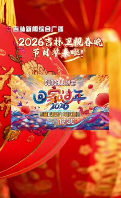 2026吉林卫视春节晚会