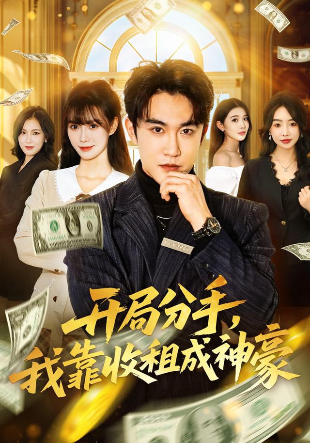 开局分手，我靠收租成神豪