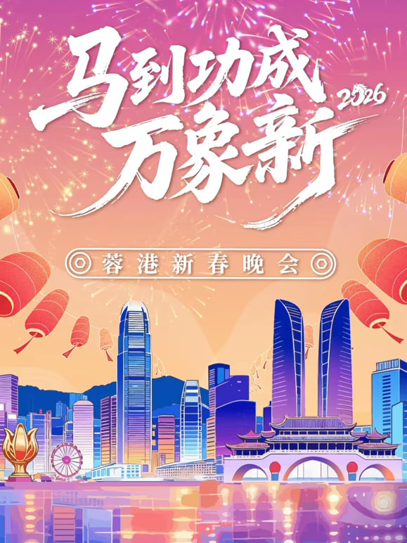 2026春节晚会-2026蓉港新春晚会封面图