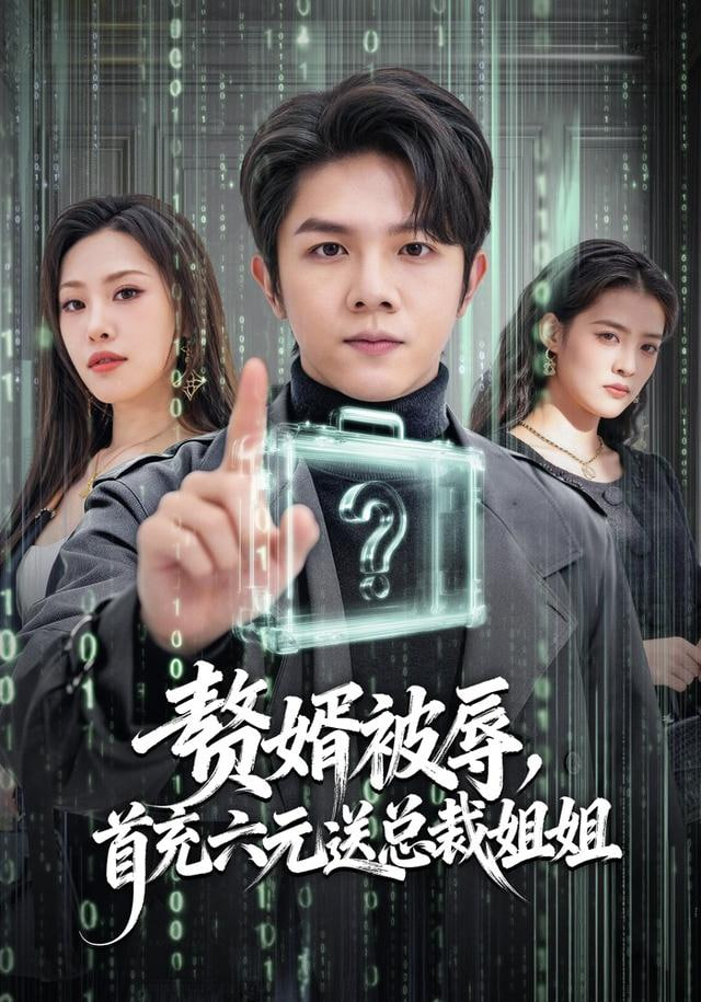 赘婿被辱,首充六元送总裁姐姐