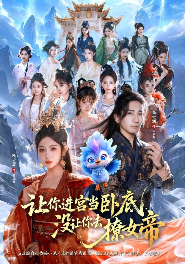 让你进宫当卧底,没让你去撩女帝