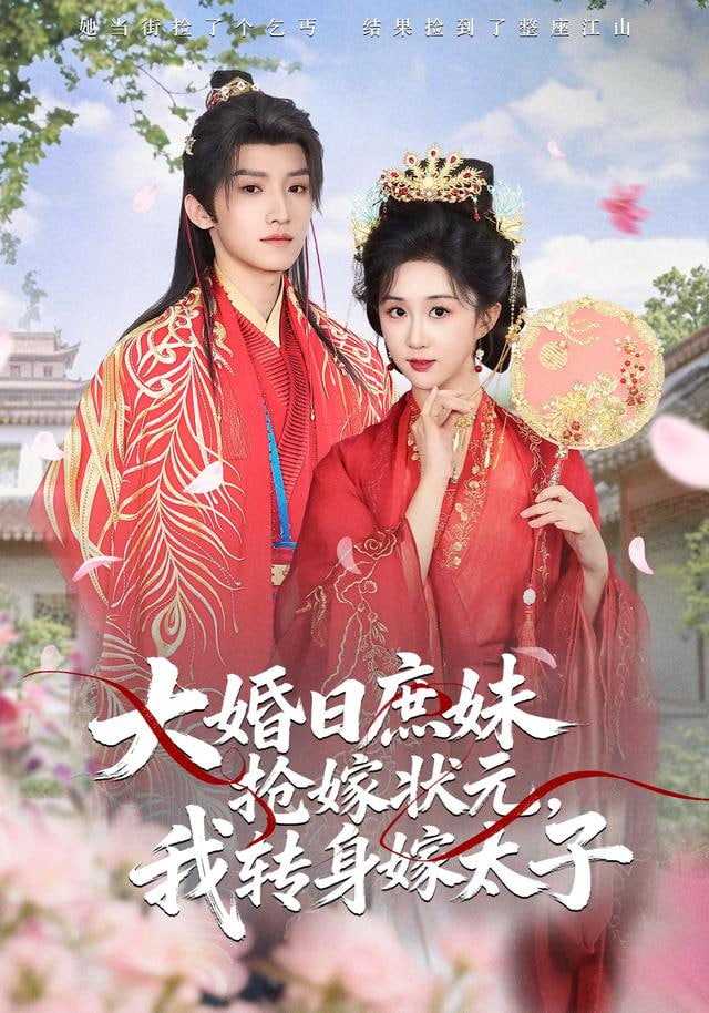 大婚日庶妹抢嫁状元,我转身嫁太子