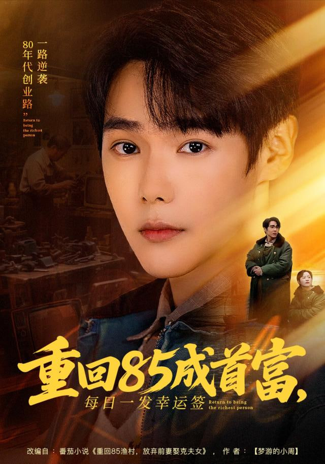 重回85成首富，每日一发幸运签