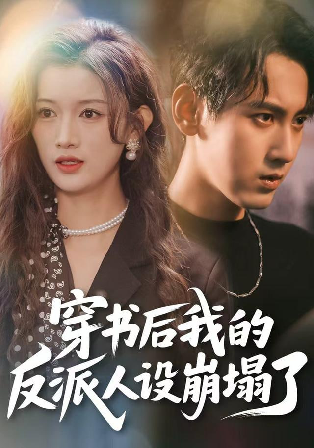 穿書后，我的反派人設(shè)崩塌了