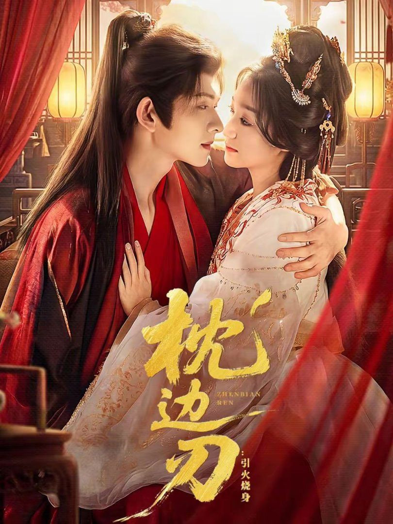 枕边刃:引火烧身