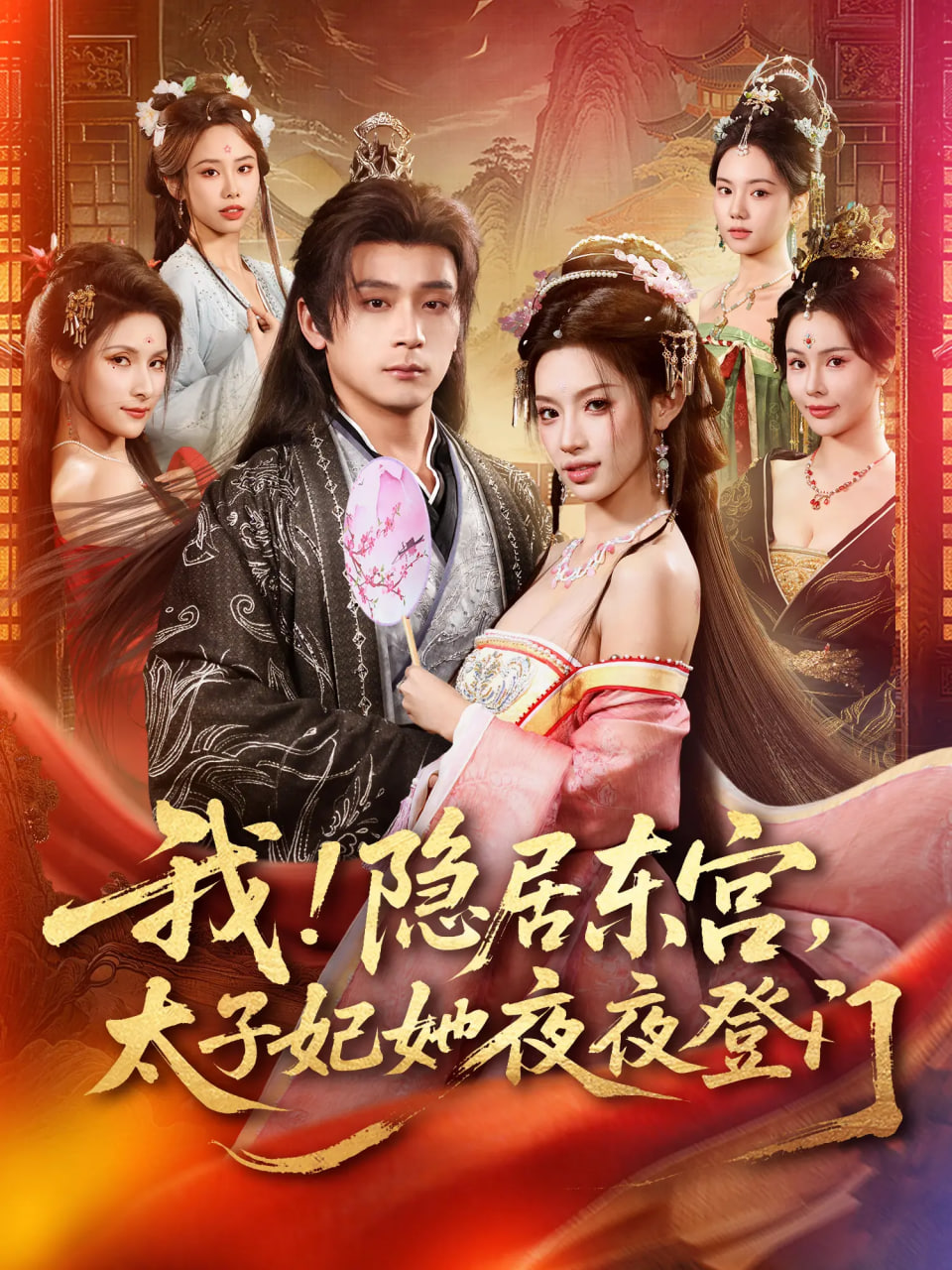 我！隐居东宫，太子妃她夜夜登门(我隐居东宫太子妃她夜夜登门)