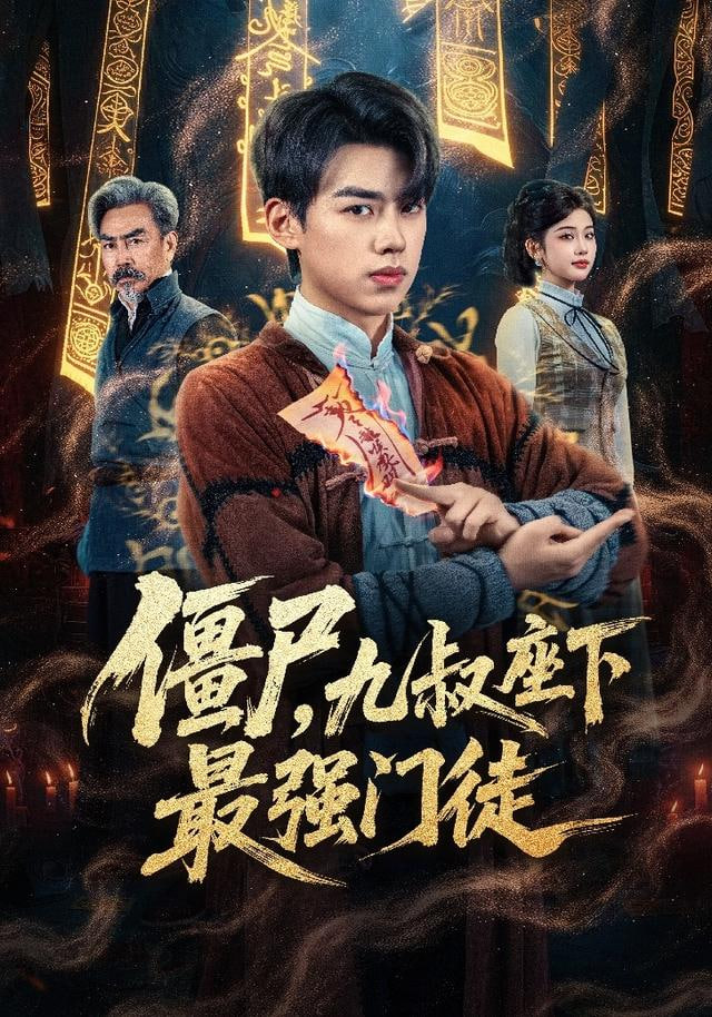 我一具僵尸,你让我出棺保护校花