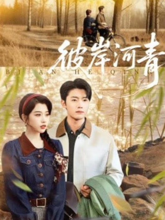 彼岸河青封面图