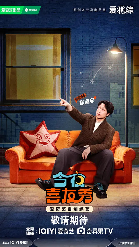 今夜喜友秀(2026)