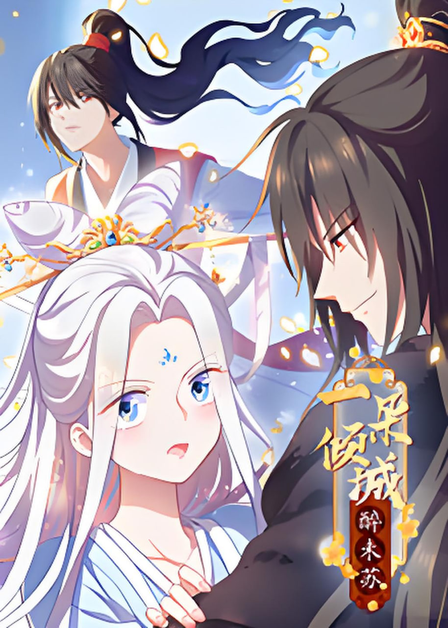 一朵倾城醉未苏​