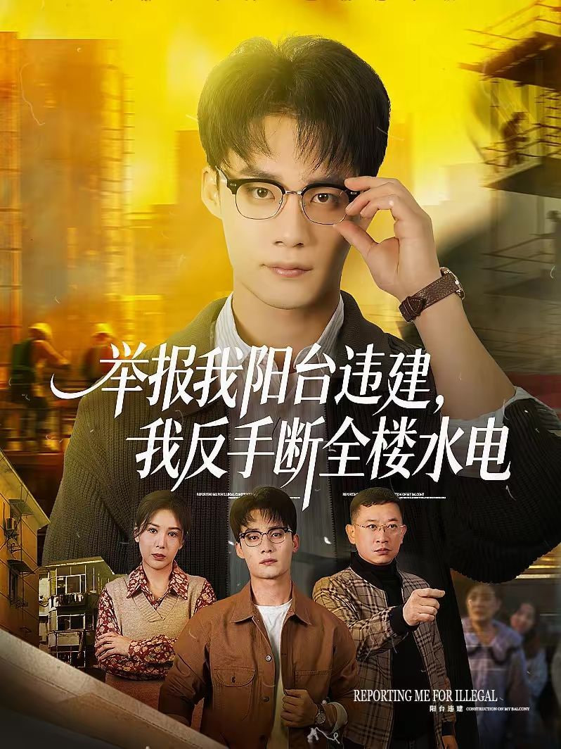 举报我阳台违建,我反手断全楼水电