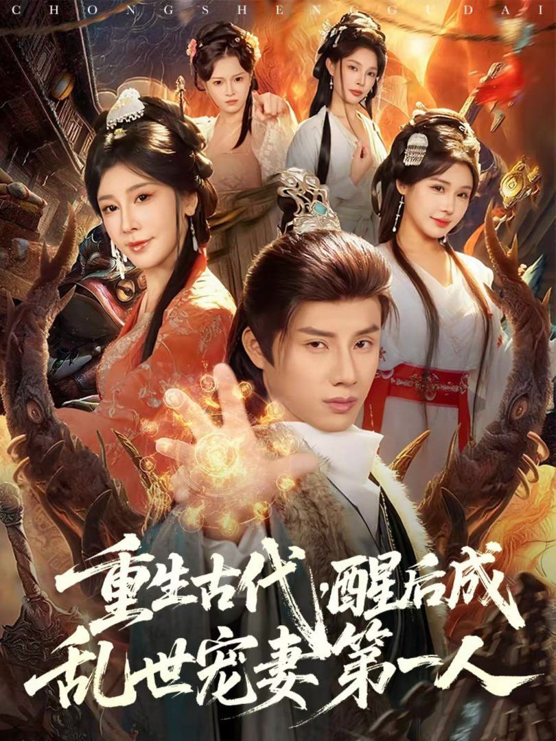 重生古代,醒后成乱世宠妻第一人