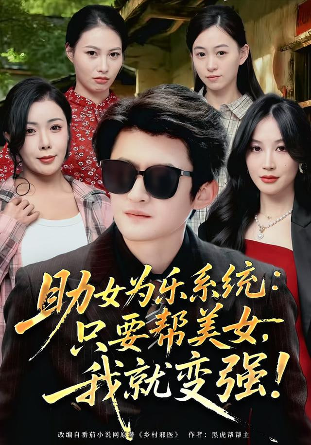 助女为乐系统：只要帮美女，我就变强(助女为乐系统只要帮美女我就变强)