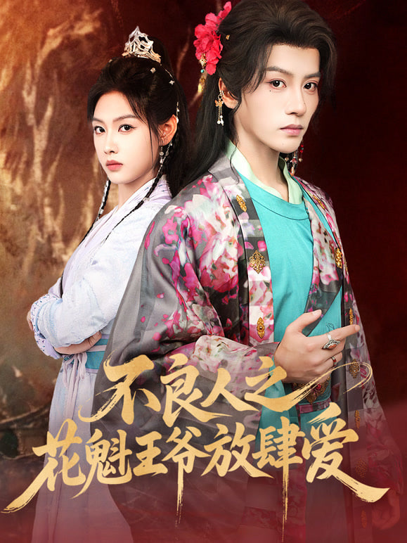 不良人之花魁王爷放肆爱