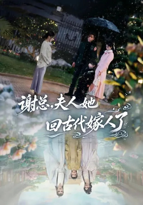 谢总，夫人她回古代嫁人了