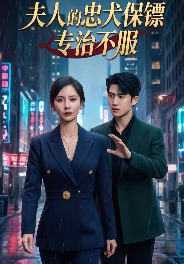 夫人的忠犬保镖专治不服