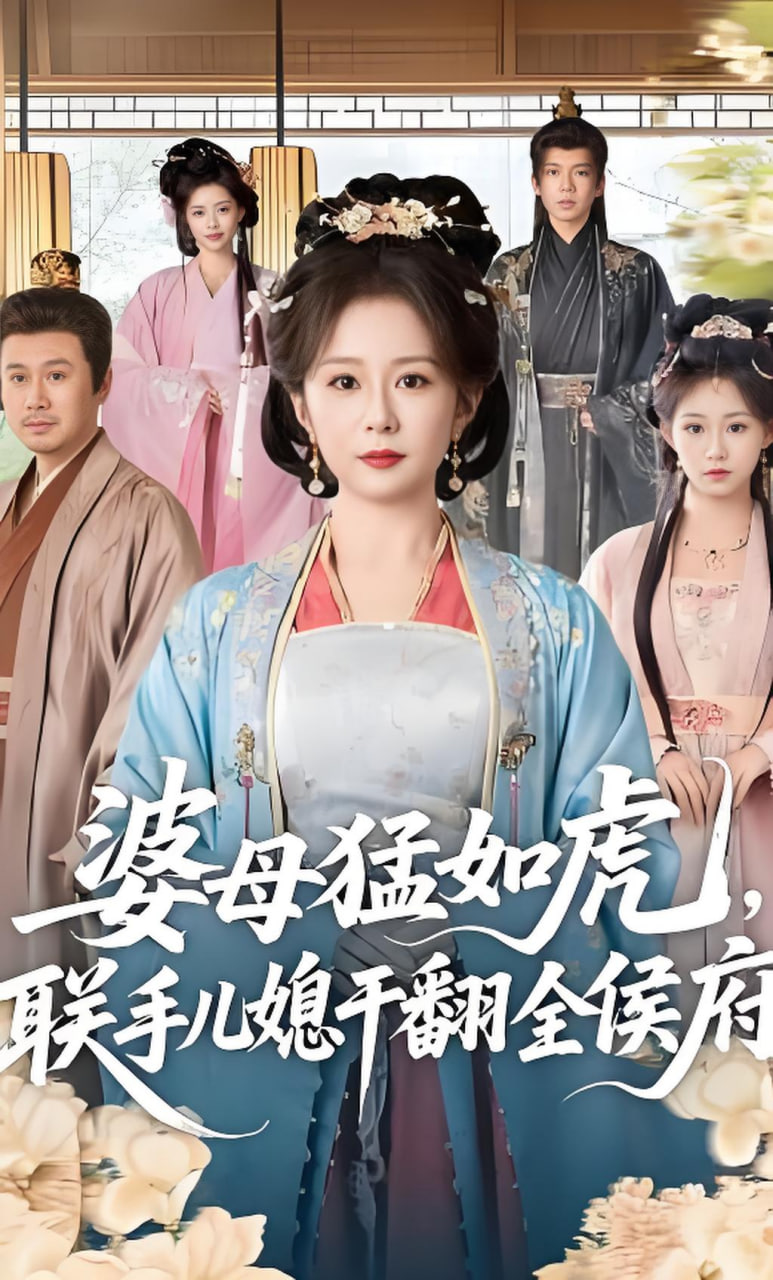 婆母猛如虎,联手儿媳干翻全侯府