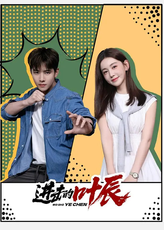 进击的叶辰封面图