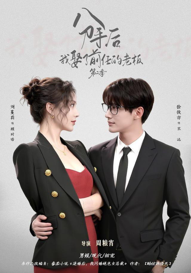 分手后,我娶了前任的老板第二季