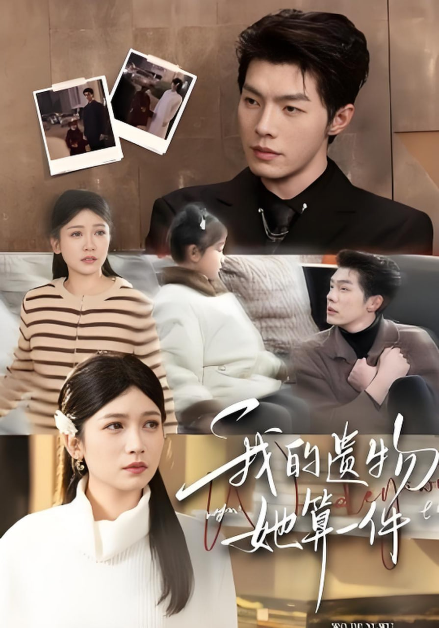 我的遗物,她算一件